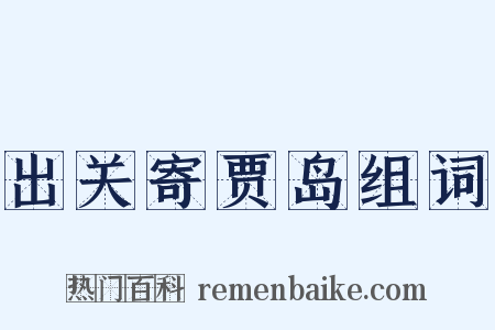 出关寄贾岛组词是什么意思的图片